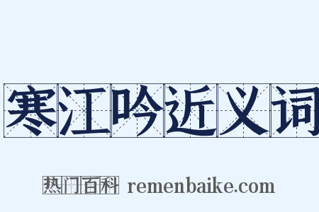 寒江吟近义词是什么意思的图片